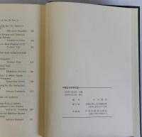 中国古代科学史論(正)