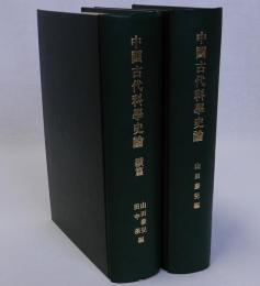 中国古代科学史論(正)(続)　揃２冊
