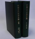 中国古代科学史論(正)(続)　揃２冊