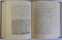 中国古代科学史論(正)(続)　揃２冊
