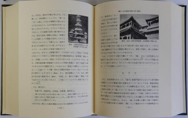 中国古代科学史論(正)(続) 揃2冊(山田慶兒・田中淡編) / 瑞弘堂