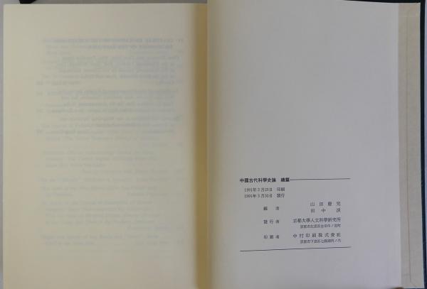 中国古代科学史論(正)(続) 揃2冊(山田慶兒・田中淡編) / 瑞弘堂