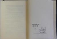 中国古代科学史論(正)(続)　揃２冊