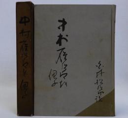 中村雁治郎を偲ぶ