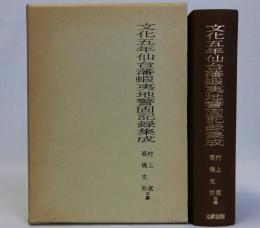 文化五年仙台藩蝦夷地警固記録集成