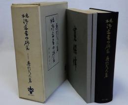 定本御定書の研究　別冊共　揃３冊