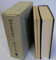 定本御定書の研究　別冊共　揃３冊