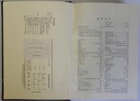 定本御定書の研究　別冊共　揃３冊