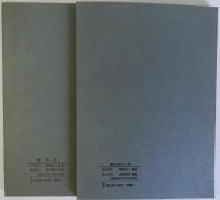 定本御定書の研究　別冊共　揃３冊
