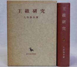 王維研究