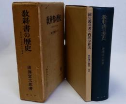 教科書の歴史　別冊共　揃