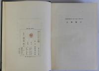 教科書の歴史　別冊共　揃