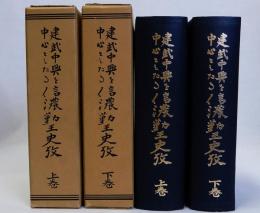 建武中興を中心としたる信濃勤王史攷　上下全2巻揃