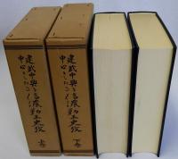建武中興を中心としたる信濃勤王史攷　上下全2巻揃