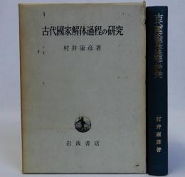 古代国家解体過程の研究