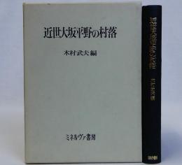 近世大坂平野の村落