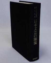 日本文芸の潮流
