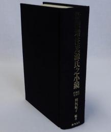 新撰増注光源氏之小鏡　影印・翻刻・研究