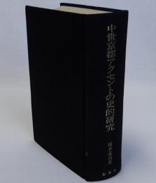 中世京都アクセントの史的研究