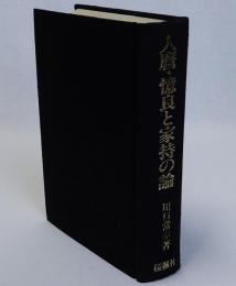人麿・憶良と家持の論