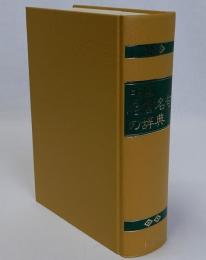 中国名言名句の辞典