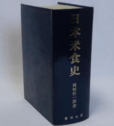 日本米食史　復刻版