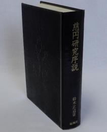 慈円研究序説