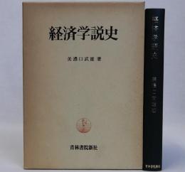 経済学説史