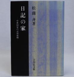 日記の家　中世国家の記録組織