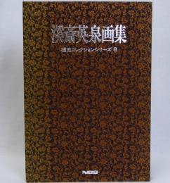 渓斎英泉画集　福田コレクションシリーズ8