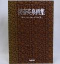 渓斎英泉画集　福田コレクションシリーズ8