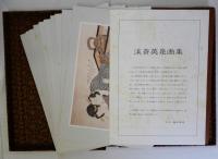 渓斎英泉画集　福田コレクションシリーズ8