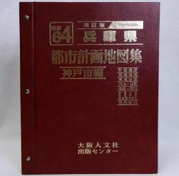 兵庫県都市計画地図集　神戸市編　昭和64年度版