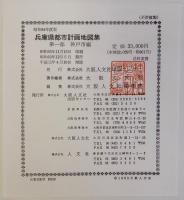 兵庫県都市計画地図集　神戸市編　昭和64年度版