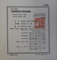 兵庫県都市計画地図集　県下編　平成元年度版