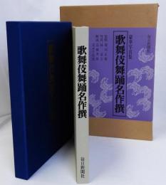 歌舞伎舞踊名作撰