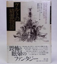 ケルトの精霊物語