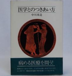 医学とのつきあい方