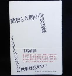 動物と人間の世界認識　イリュージョンなしに世界は見えない