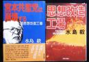 思想改造工場・共産党の人間管理術　宮本共産党は崩壊する・続思想改造工場　続共2冊