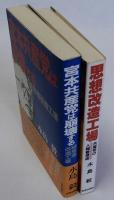 思想改造工場・共産党の人間管理術　宮本共産党は崩壊する・続思想改造工場　続共2冊