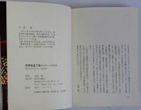思想改造工場・共産党の人間管理術　宮本共産党は崩壊する・続思想改造工場　続共2冊