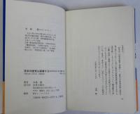 思想改造工場・共産党の人間管理術　宮本共産党は崩壊する・続思想改造工場　続共2冊