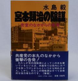 宮本顕治の陰謀　密室のなかからの告発