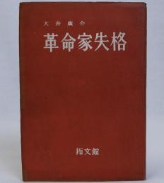 革命家失格