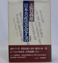 日本共産党史覚え書