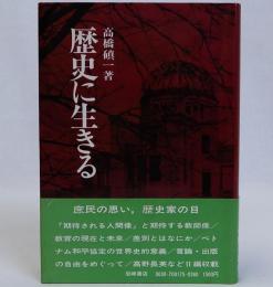 歴史に生きる　講演集