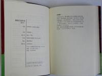 歴史に生きる　講演集