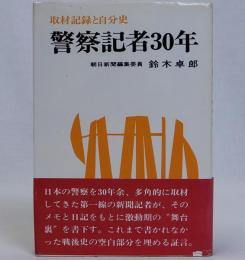 警察記者30年