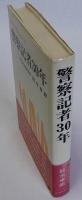 警察記者30年